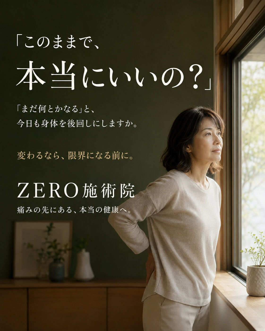 このままで、